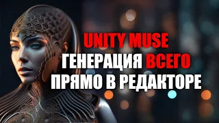 Unity Muse - Платформа ИИ в Unity - Генерация ВСЕГО прямо в редакторе / Как создать игру