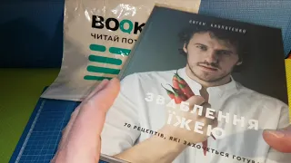 Розпакування Книга рецептів "Зваблення їжею" Євген Клопотенко