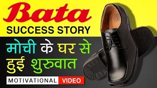 Bata Shoes Success Story In Hindi | Tomas Bata Biography | Motivational Video