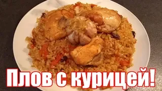 Плов узбекский с курицей. Быстрый рецепт! Как приготовить плов из курицы?