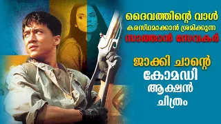 Armour of God Movie Explained in Malayalam | Part 1 | Movie explained | Cinema Katha
