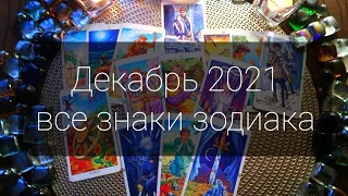 ТАРО ПРОГНОЗ на ДЕКАБРЬ 2021 года