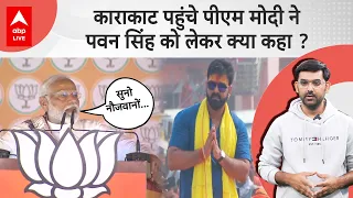 PM Modi ने Karakat में Upendra Kushwaha को लेकर का रैला, Pawan Singh पर क्या बोल दिया ?