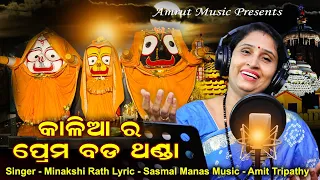 Kalia Ra Prema Thanda - Minakshi Ratha - New Odia  Bhajan 2020 - Sasmal Manas - Amit Tripathy