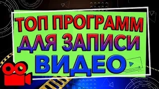 Программы для записи видео с экрана компьютера бесплатно. ТОП программы для записи видео