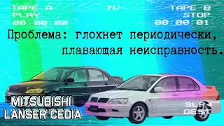 Mitsubishi Lancer Cedia GDI. Глохнет периодически. Плавающая неисправность.