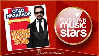 СТАС МИХАЙЛОВ ПРЕДСТАВЛЯЕТ ВСЕ НОВЫЕ ПЕСНИ 2018 🎧 НОВЫЕ ПЕСНИ! НОВЫЕ ХИТЫ!