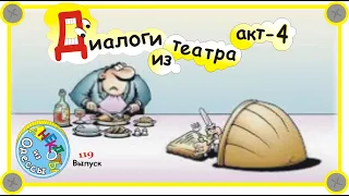 Отборные одесские анекдоты Диалоги из театра Акт четвертый Выпуск 119