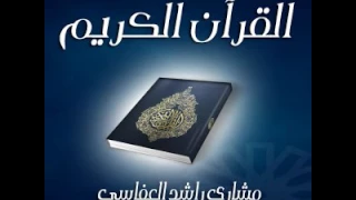 Surat AlAnbiya' Mishari Al Afasi Hafs سورة الأنبياء مشاري العفاسي حفص عن عاصم