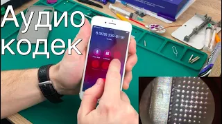 Замена аудиокодека iPhone 7