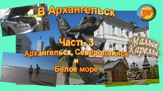 Из Питера в Архангельск на машине. 3 часть Путешествие по России АвтоОтдых178