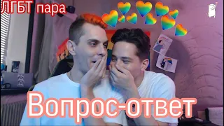 ЛГБТ пара! Вопрос - ответ!