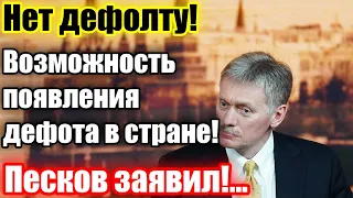 10 МИНУТ НАЗАД! Сейчас нет никаких оснований объявлять России дефолт!