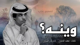 نادر الشراري وينه 2022  (حصريأ) الوقت يمر وقهوتي مرة