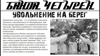 БАНДА ЧЕТЫРЁХ "Увольнение на Берег"