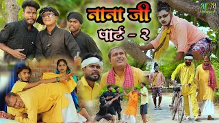 नाना जी // पार्ट - 2 // जबरदस्त अवधी भाषा कोमेडी वीडियो// mcm pratapgarh// Suraj Patel pratapgarhiya