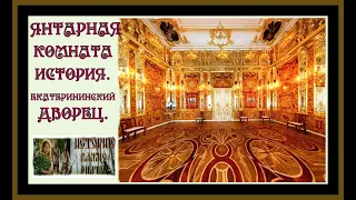 ЯНТАРНАЯ КОМНАТА ИСТОРИЯ.ЕКАТЕРИНИНСКИЙ ДВОРЕЦ.AMBER ROOM HISTORY #янтарная комната#история#