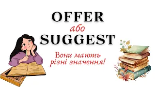 АНГЛІЙСЬКА МОВА З НУЛЯ | OFFER та SUGGEST | ПОЯСНЮЮ РІЗНИЦЮ