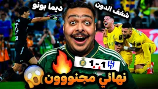 ردة فعل مباراة نهائي كأس الملك بين الهلال و النصر 5-4 | نهائي مجنووون 😱🔥( كريستيانو رونالدو يبكي 😢 )