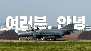 [BEMIL 현장취재] 퇴역을 앞두고 마지막 공개행사…시민들에게 위용을 보여주는 F-4E 팬텀 전투기! 공군 2024 스페이스챌린지 수원