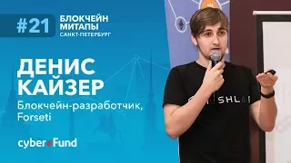 Децентрализованная система репутации в сети оракулов, Денис Кайзер | Blockchain Development