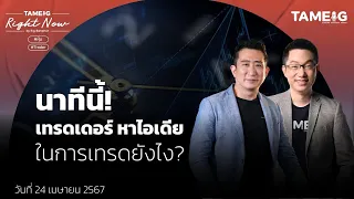 นาทีนี้! เทรดเดอร์ หาไอเดีย ในการเทรดยังไง? | Right Now Ep.1,038