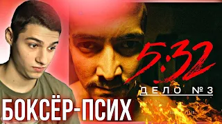 РЕАКЦИЯ на сериал 5:32 Дело № 3 Бессистемный маньяк