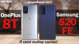 OnePlus 8T vs Samsung S20 FE: ЛЕГКО ЛИ ВЫБРАТЬ? ПОДРОБНЫЙ ТЕСТ!