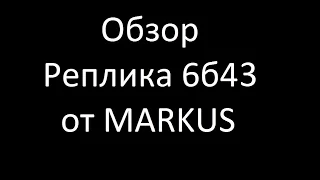 Реплики 6б43 от MARKUS