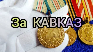 Медаль За оборону Кавказа Цена Разновидности