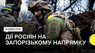 «Росіяни шукають слабкі місця» — аналітик про запорізький напрямок