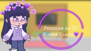 💜Реакция на ТТ клана Хьюга💜