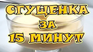 Домашняя сгущенка за 15 минут