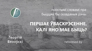 Уваскрэсенне першае / Георгій Вязоўскі