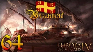 [Europa Universalis IV] Византия №64