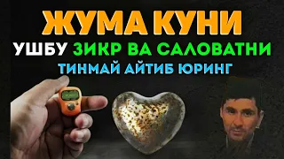 Ҳар куни ушбу Зикр ва Саловатни тинимсиз айтиб юринг! °Абдуллох Домла°Abdulloh Domla° #abdullohdomla