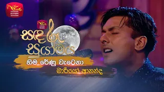 Hima Renu | හිම රේණු වැටෙනා | Mario Ananda ft. Dulanjali Ananda | Sandaru Suyamaya | Roo Tunes