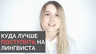 КУДА ЛУЧШЕ ПОСТУПИТЬ НА ПЕРЕВОДЧИКА ИЛИ ПРЕПОДАВАТЕЛЯ | ТОП ЛУЧШИХ ВУЗОВ | ГОДОВОЙ КУРС ЕГЭ 2020