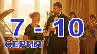 Посольство 7 и 8 и 9 и 10 описание Серий, Дата выхода, содержание фильма