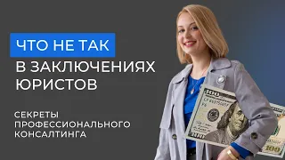 Что мешает зарабатывать семизначные суммы на заключениях: лекция в НИУ ВШЭ, разбор ошибок