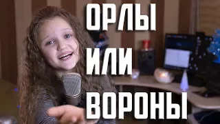 ОРЛЫ или ВОРОНЫ  |  Ксения Левчик (10 лет) |  Чувственно, до слез!!!  |  cover (Г. ЛЕПС & М. Фадеев)