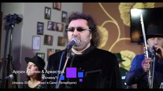 Арсен Акопян & АркестрА - Почему? (А.Акопян) live