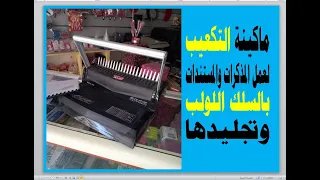 شرح استخدام ماكينة التكعيب iBind