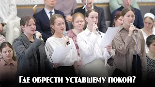 Где обрести уставшему покой? | пение | Новосибирск