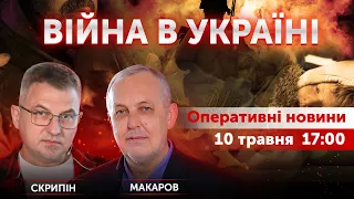 Ватний Берлін. Ленд-ліз. Маріуполь. Скрипін і Макаров. Новини України онлайн 10 травня 2022