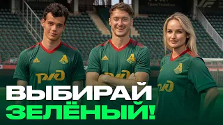 Выбирай зелёный! Презентация новой игровой формы | «Локомотив» х adidas 2022/23