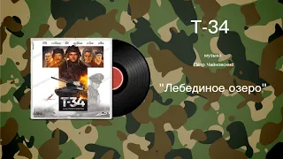 Т-34 «Лебединое озеро» музыка Пëтр Чайковский