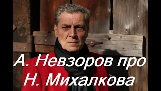 А. Невзоров про Н. Михалкова. Конспирология! "Бесогон" Нас скоро чипируют.