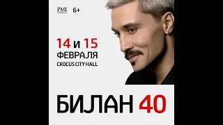 ДИМА БИЛАН. Концертное шоу "БИЛАН 40" (15.02.2022, Москва)