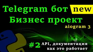 Telegram бот на python с aiogram 3 [2 часть] Курс создания бота | API Telegram, документация aiogram